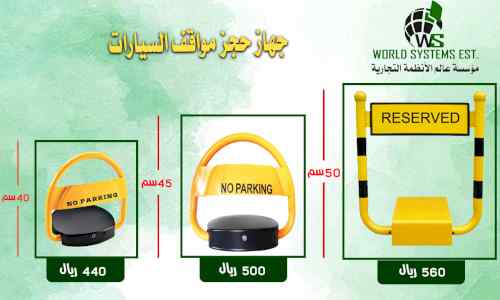 جهاز مصد مواقف السيارات0556032051