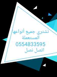 شراء أثاث مستعمل حي الأندلس 0554833595 