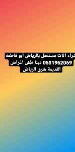 دينا طش اثاث قديم حي النرجس 0531962069