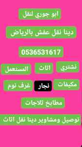 طش اثاث قديم مستعمل حي المونسي 0536531617حي ا