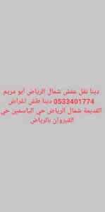 دينا طش اغراض القديمة حي الندوة 0531962069 
