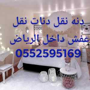 شمال دينا نقل عفش بالرياض 0552595169