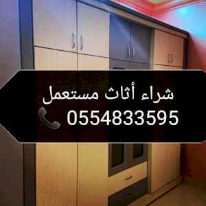 شراء أثاث مستعمل حي التعاون 0554833595 