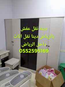دينا نقل عفش بشمال شمال الرياض 0552595169