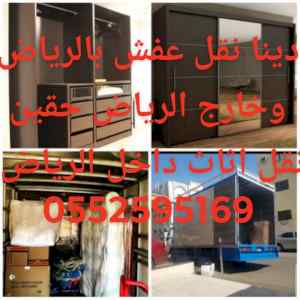 حقين نقل عفش بالرياض 0552595169