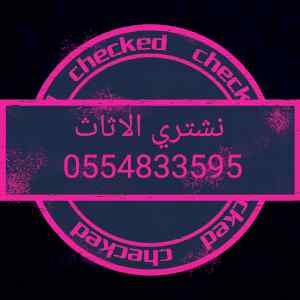 شراء أثاث مستعمل حي النظيم 0554833595 