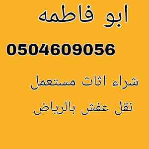 دينا نقل عفش بالرياض 0504609056  حي النرجس 