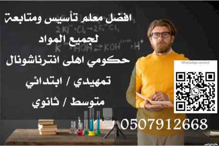 رقم افضل معلم بالرياض لكل المواد 0507912668 