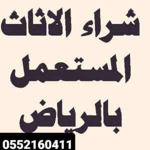 يشترون اثاثك القديم بالرياض 0552160411