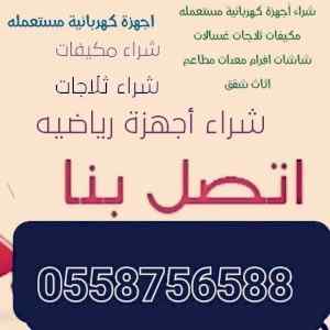 شراء اثاث مستعمل حي الشفاء ٠٥٥٨٧٥٦٥٨٨