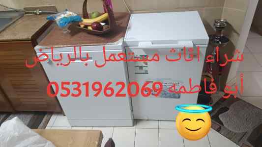 راعي شراء اثاث مستعمل شمال الرياض 0531962069