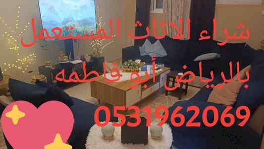 راعي شراء اثاث مستعمل شمال الرياض 0531962069