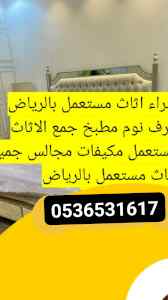 راعي شراء اثاث مستعمل حي احد  0536531617حي 