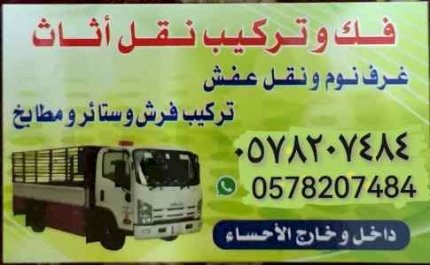 الأحساء الهفوف ذينه نقل عفش فك وتركيب 