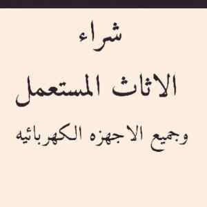 شراء اثاث مستعمل حي السعاده0558756588