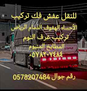دينه الاحساء الهفوف نقل عفش فك وتركيب 