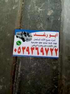 شراء اثاث مستعمل شرق الرياض ٪0539369722 