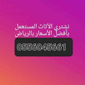 شراء اثاث مستعمل حي العارض 0556045661