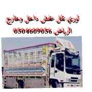 لوري نقل عفش داخل وخارج الرياض 0504609056 