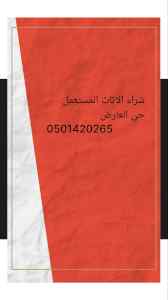 شراء الاثاث المستعمل حي العارض 0501420265
