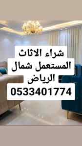 راعي شراء اثاث مستعمل حي النهضه 0531962069