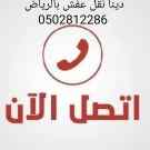 دينا نقل عفش بالرياض 0502812286