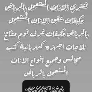 شراء اثاث مستعمل حي النرجس 0558756588