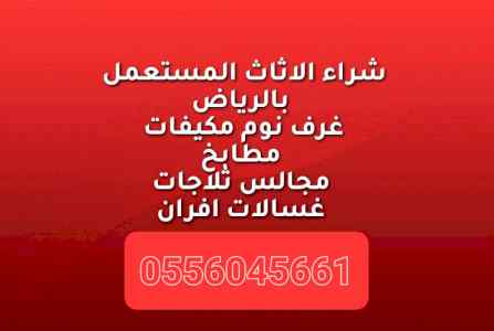 شراء اثاث  مستعمل حي ظهرة لبن 0556045661