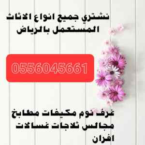 شراء اثاث  مستعمل حي ظهرة لبن 0556045661