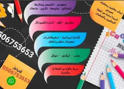 مدرسين ومدرسات خصوصي تأسيس ومتابعه يجون البيت