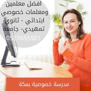 مدرسة تأسيس في مكة 0537655501