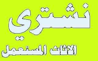 راعي شراء اثاث مستعمل حي السلمانيه 0531962069