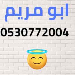 شراء اثاث مستعمل شمال الرياض 0530772004