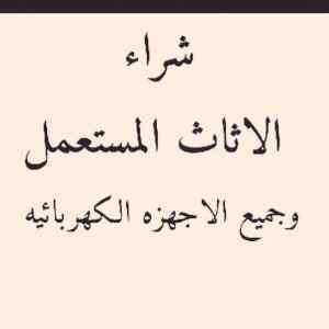 شراء اثاث مستعمل جميع احياء الرياض 0531962069