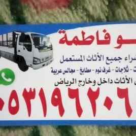 شراء اثاث مستعمل جميع احياء الرياض 0531962069