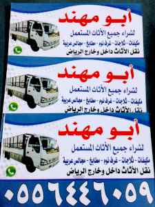 شراء اثاث مستعمل حي المصيف 
