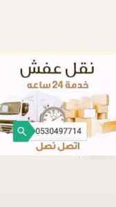 دينا نقل عفش حي السعادة 0530497714