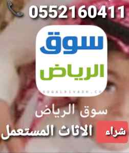 شراء اثاث مستعمل 0552160411