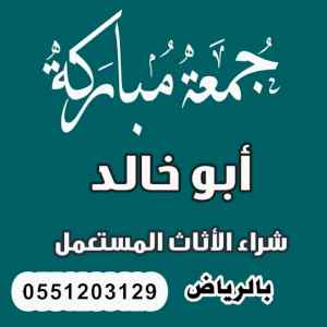 شراء اثاث مستعمل جي ظهرة لبن 0551203129