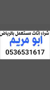 حقين شراء اثاث مستعمل حي الأحمدية 0536531617