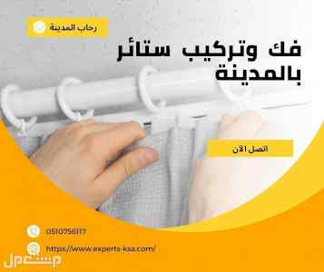 شركة تركيب ستائر بالمدينة المنورة 0510756117