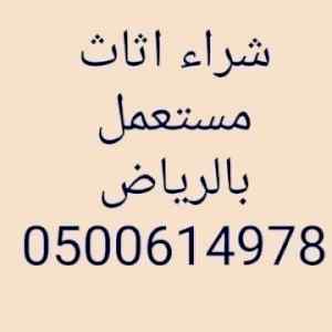 شراء اجهزه كهربائية شمال الرياض 0530669383