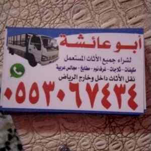 نجار فك و تركيب حي الريان0553067434