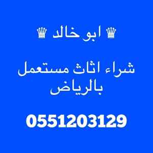 راعي دينا شراء اثاث مستعمل شمال 0551203129اري
