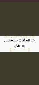 شراء اثاث مستعمل جميع احياء الرياض 0531962069