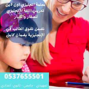 معلمة انجليزي بالرياض 0537655501 للتدريس خصوص