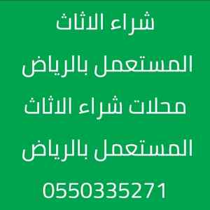 شراء الاثاث بالرياض 0550335271