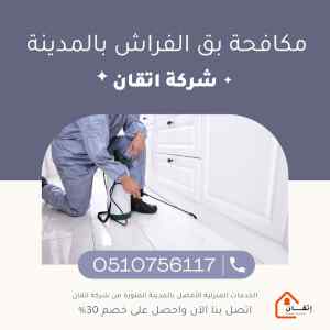مكافحة بق الفراش بالمدينة المنورة 0510756117