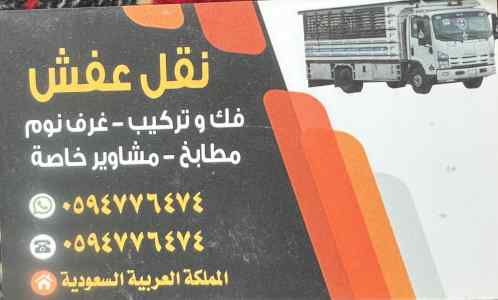 دينه الاحساء الهفوف نقل عفش فك وتركيب 