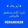 راعي شراء اثاث مستعمل شمال الرياض 0551203129